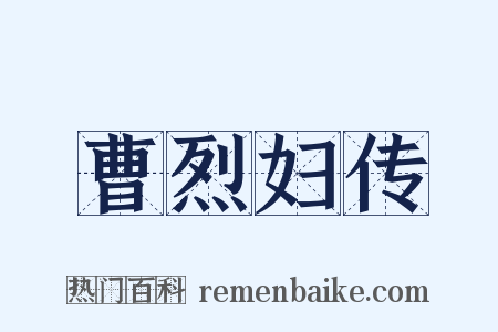 曹烈妇传是什么意思的图片